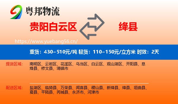 贵阳白云区到绛县物流专线名片