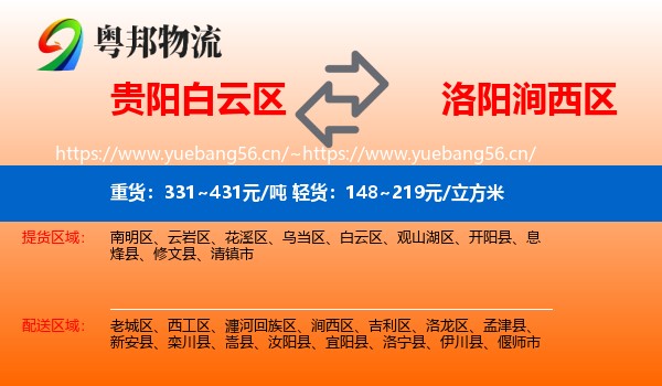 贵阳白云区到涧西区物流