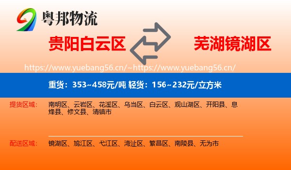 贵阳白云区到镜湖区物流