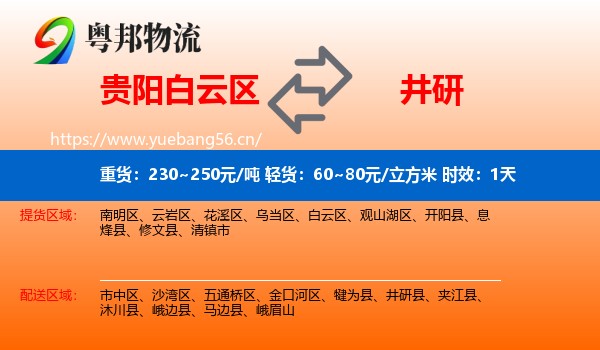 贵阳白云区到井研县物流专线名片