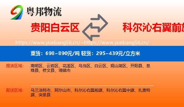 贵阳白云区到科尔沁右翼前旗物流