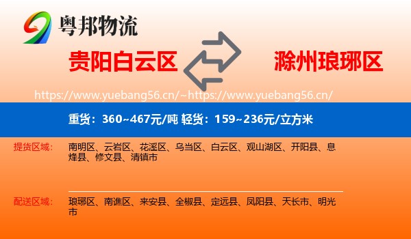 贵阳白云区到琅琊区物流