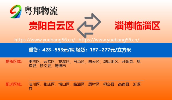 贵阳白云区到临淄区物流