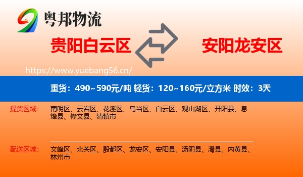 贵阳白云区到龙安区物流专线名片