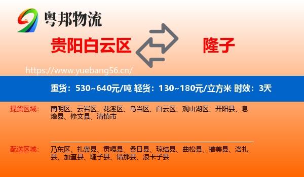 贵阳白云区到隆子县物流专线名片