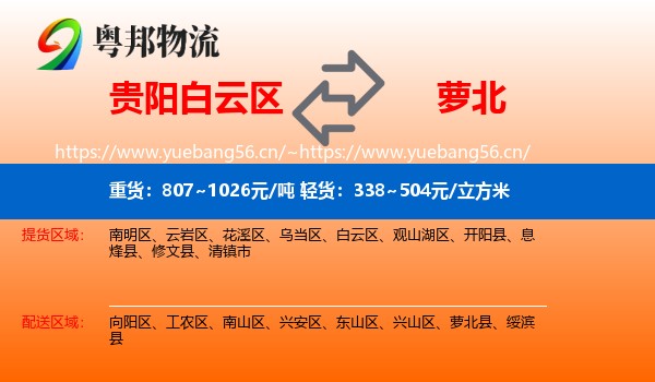 贵阳白云区到萝北县物流