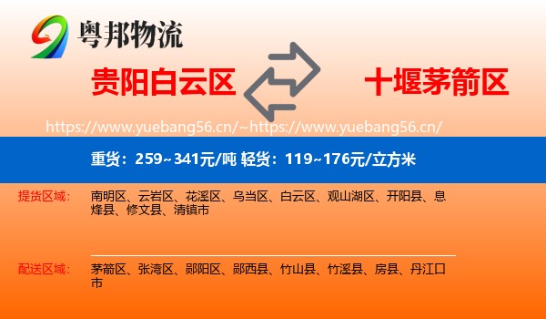 贵阳白云区到茅箭区物流