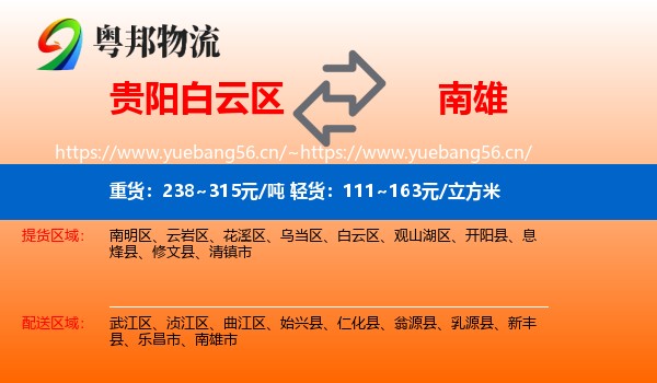 贵阳白云区到南雄市物流