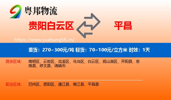 贵阳白云区到平昌县物流专线名片