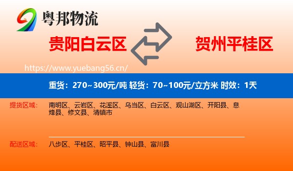 贵阳白云区到平桂区物流专线名片