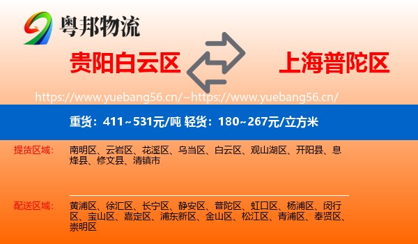 贵阳白云区到普陀区物流