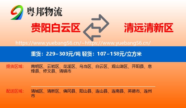 贵阳白云区到清新区物流