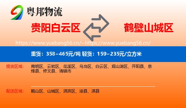 贵阳白云区到山城区物流