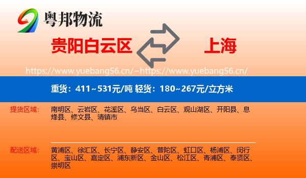 贵阳白云区到上海物流