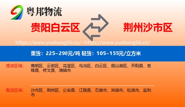 贵阳白云区到沙市区物流