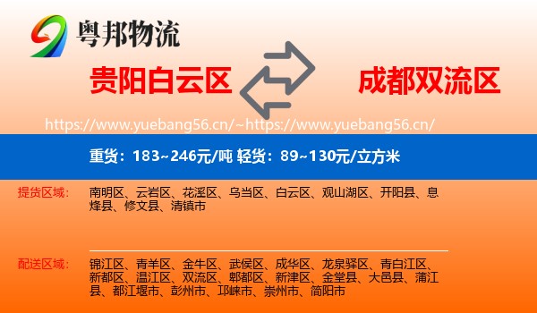 贵阳白云区到双流区物流
