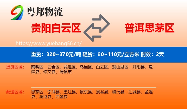 贵阳白云区到思茅区物流专线名片