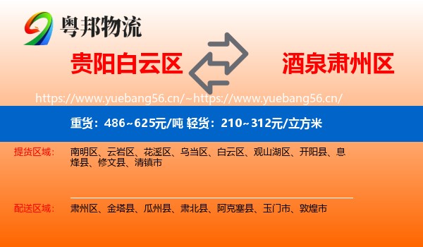 贵阳白云区到肃州区物流