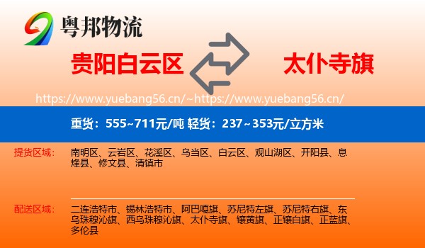 贵阳白云区到太仆寺旗物流