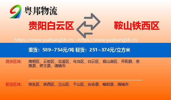 贵阳白云区到铁西区物流