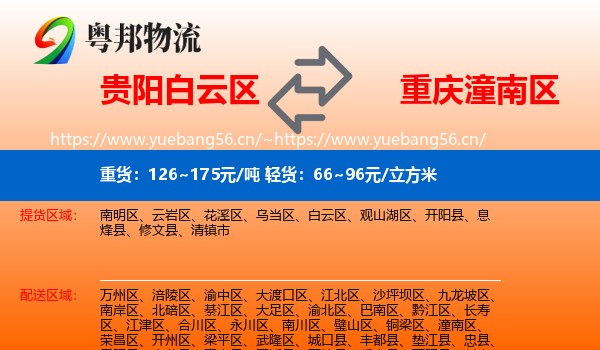 贵阳白云区到潼南区物流