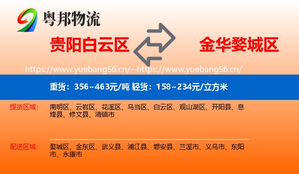 贵阳白云区到婺城区物流