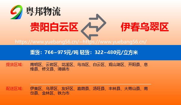 贵阳白云区到乌翠区物流