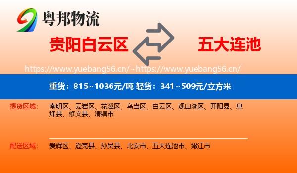 贵阳白云区到五大连池市物流