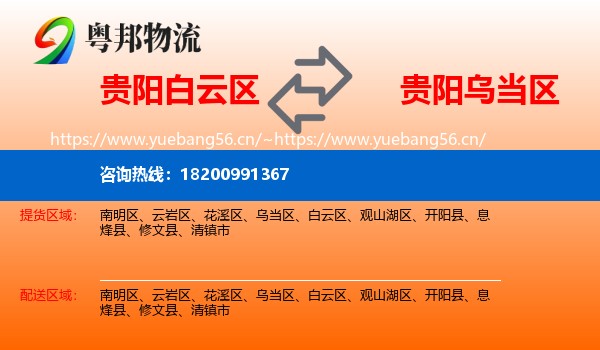 贵阳白云区到乌当区物流