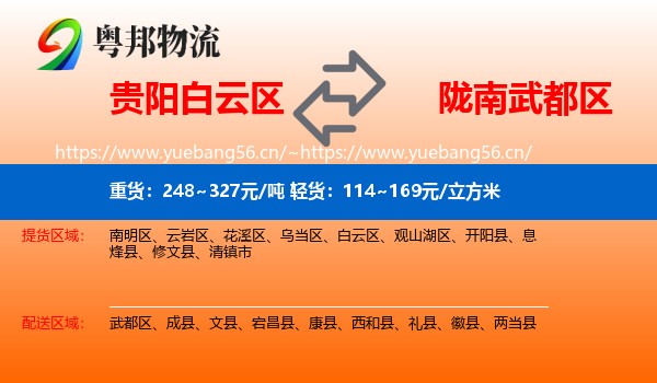 贵阳白云区到武都区物流