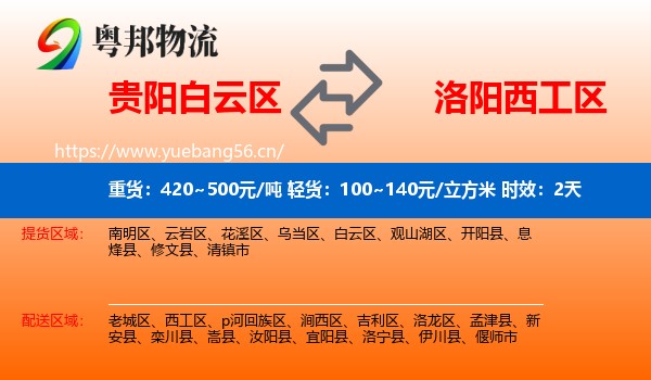贵阳白云区到西工区物流专线名片