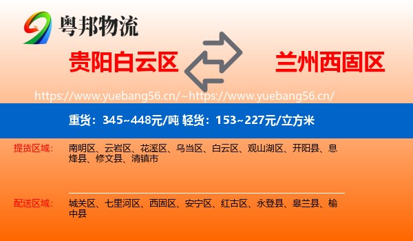 贵阳白云区到西固区物流