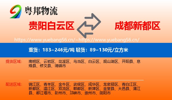 贵阳白云区到新都区物流