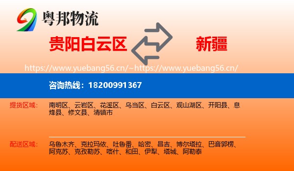 贵阳白云区到新疆物流