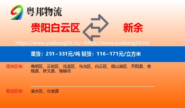 贵阳白云区到新余物流