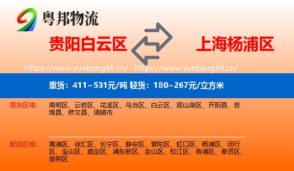 贵阳白云区到杨浦区物流