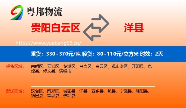 贵阳白云区到洋县物流专线名片