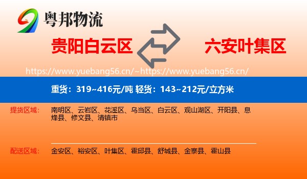 贵阳白云区到叶集区物流