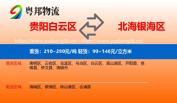 贵阳白云区到银海区物流