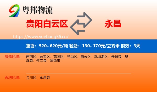 贵阳白云区到永昌县物流专线名片
