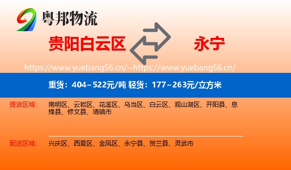 贵阳白云区到永宁县物流