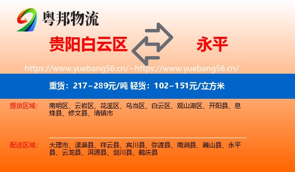 贵阳白云区到永平县物流