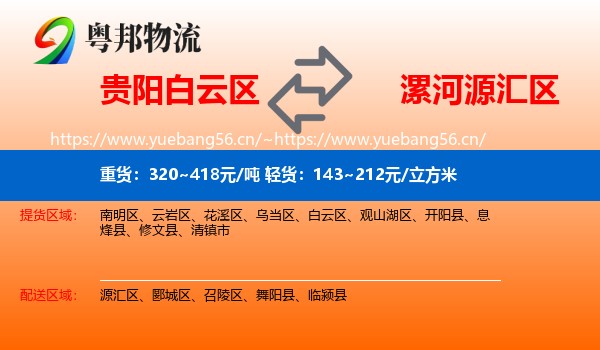 贵阳白云区到源汇区物流