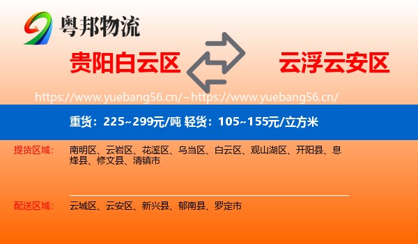 贵阳白云区到云安区物流