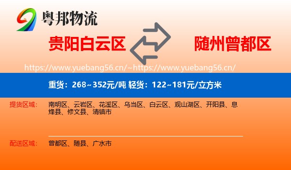 贵阳白云区到曾都区物流