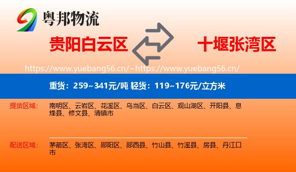 贵阳白云区到张湾区物流