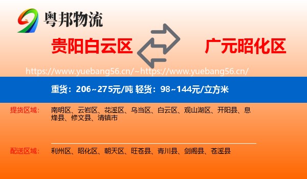 贵阳白云区到昭化区物流