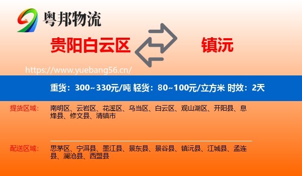 贵阳白云区到镇沅县物流专线名片