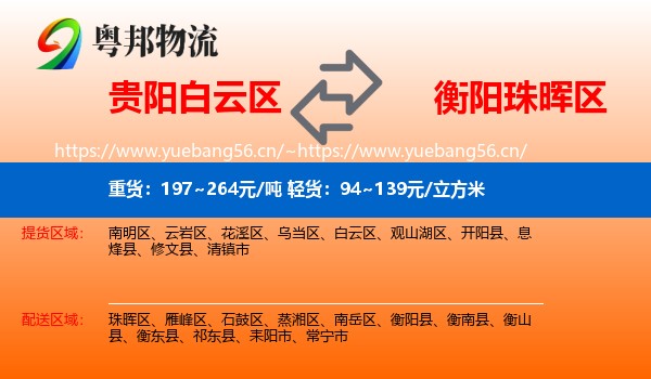 贵阳白云区到珠晖区物流