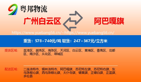 广州白云区到阿巴嘎旗物流